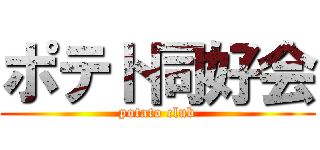 ポテト同好会 (potato club)