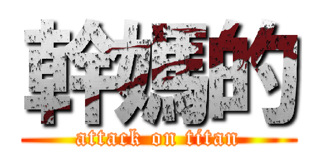 幹媽的 (attack on titan)