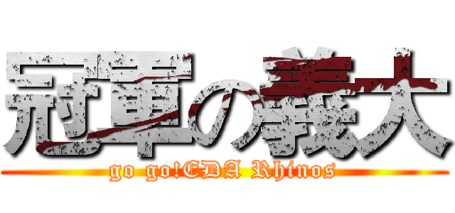 冠軍の義大 (go go!EDA Rhinos)
