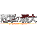 冠軍の義大 (go go!EDA Rhinos)