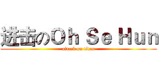 进击のＯｈ Ｓｅ Ｈｕｎ (attack on titan)