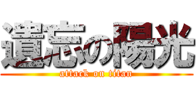 遺忘の陽光 (attack on titan)