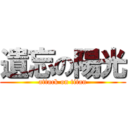 遺忘の陽光 (attack on titan)