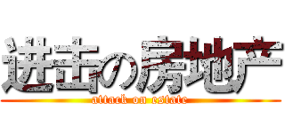 进击の房地产 (attack on estate)