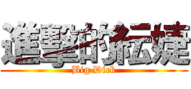 進擊的紜婕 (Big Dick)