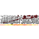 進擊的紜婕 (Big Dick)