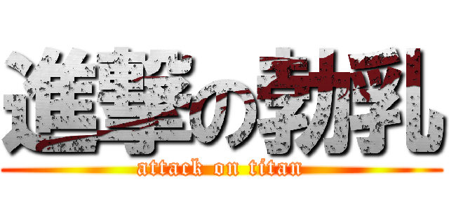 進撃の勃乳 (attack on titan)