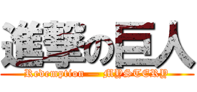 進撃の巨人 (Redemption — MYSTERY)