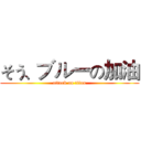 そう、ブルーの加油 (attack on titan)