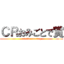 ＣＲおみごとで賞 (crietive meeting)