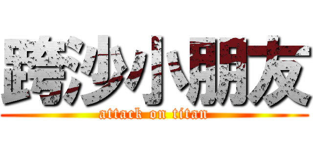 跨沙小朋友 (attack on titan)