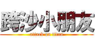 跨沙小朋友 (attack on titan)