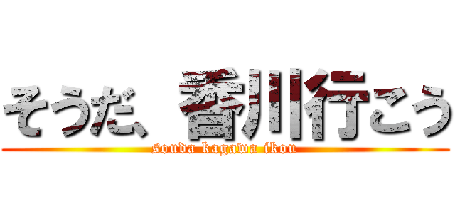 そうだ、香川行こう (souda kagawa ikou)