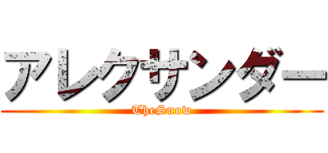 アレクサンダー (TheSnow)