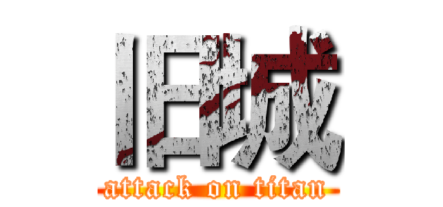 旧城 (attack on titan)