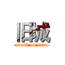 旧城 (attack on titan)