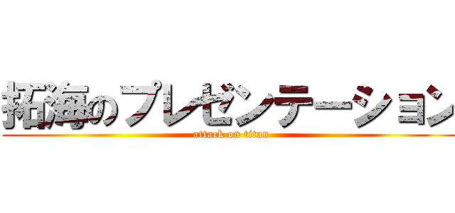 拓海のプレゼンテーション (attack on titan)