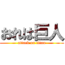 おれは巨人 (attack on titan)