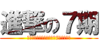 進撃の７期 (慶應義塾大学看護医療学部7期生同窓会)