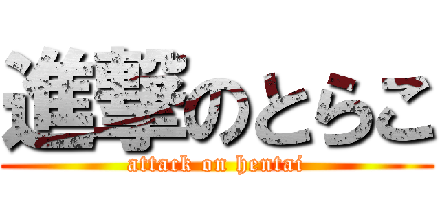 進撃のとらこ (attack on hentai)