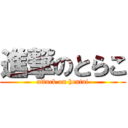 進撃のとらこ (attack on hentai)