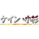 ケイン・小杉 (kein on)