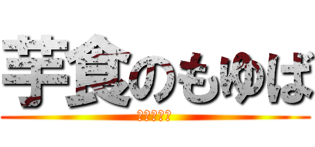 芋食のもゆば (蒸かした芋)