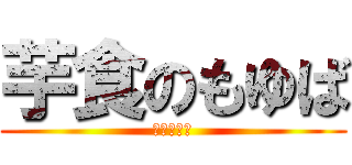 芋食のもゆば (蒸かした芋)