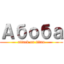 Абоба (attack on titan)