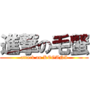 進撃の毛蟹 (attack on KEGANI)