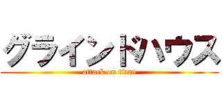 グラインドハウス (attack on titan)