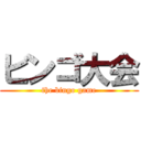 ビンゴ大会 (the bingo game)