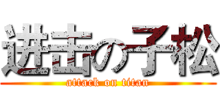 进击の子松 (attack on titan)