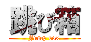 跳び箱 (Jump box)
