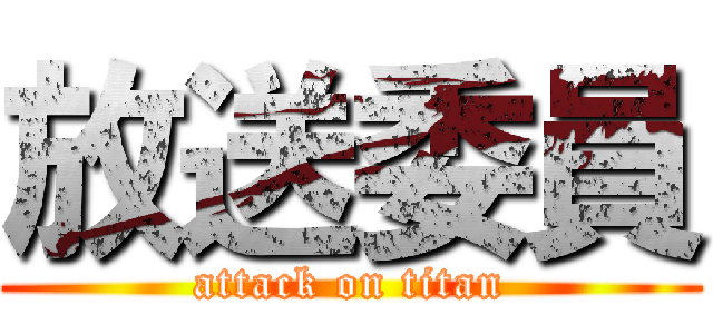 放送委員 (attack on titan)