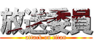 放送委員 (attack on titan)