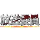 放送委員 (attack on titan)