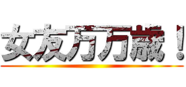 女友万万歳！ ()