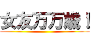 女友万万歳！ ()