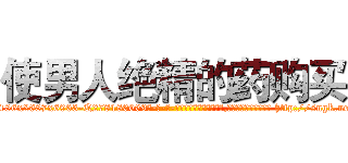 使男人绝精的药购买 (使男人绝精的药购买【电-186x2687x6963-Q278180069元-吉-药-业】我们做的是长期生意,靠的是老客户长期支持 http://sngk.net/c8uTyX
)