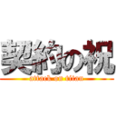 契約の祝 (attack on titan)