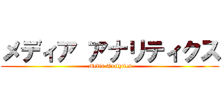メディア アナリティクス (Media Analytics)