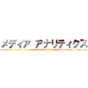 メディア アナリティクス (Media Analytics)