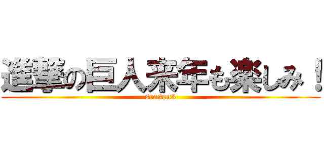 進撃の巨人来年も楽しみ！ (season3)