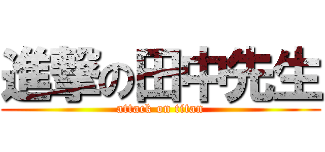 進撃の田中先生 (attack on titan)