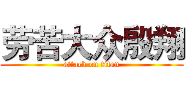 劳苦大众殷翔 (attack on titan)