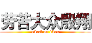 劳苦大众殷翔 (attack on titan)