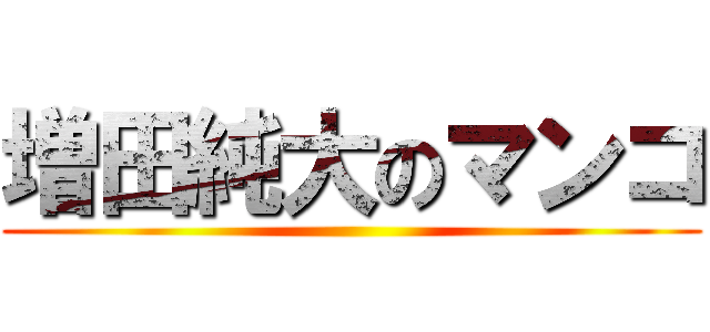 増田純大のマンコ ()