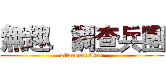 無趣．調查兵團 (attack on titan)
