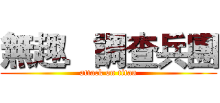 無趣．調查兵團 (attack on titan)